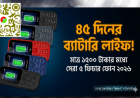 কম দামে সেরা ব্যাটারি লাইফের ৫টি ফিচার ফোন ২০২৬ - এক চার্জেই চলবে সপ্তাহখানেক