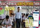 SSC পরীক্ষার রেজাল্ট দেখার সম্পূর্ণ গাইড (২০২৬)