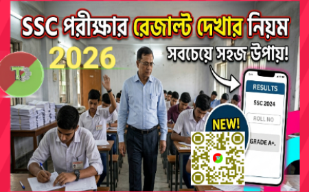 SSC পরীক্ষার রেজাল্ট দেখার সম্পূর্ণ গাইড (২০২৬)