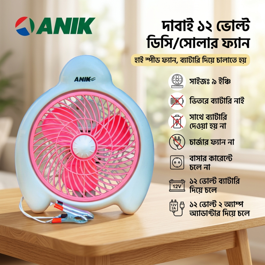 কম দামে চার্জার ফ্যান ব্যাটারি সহ