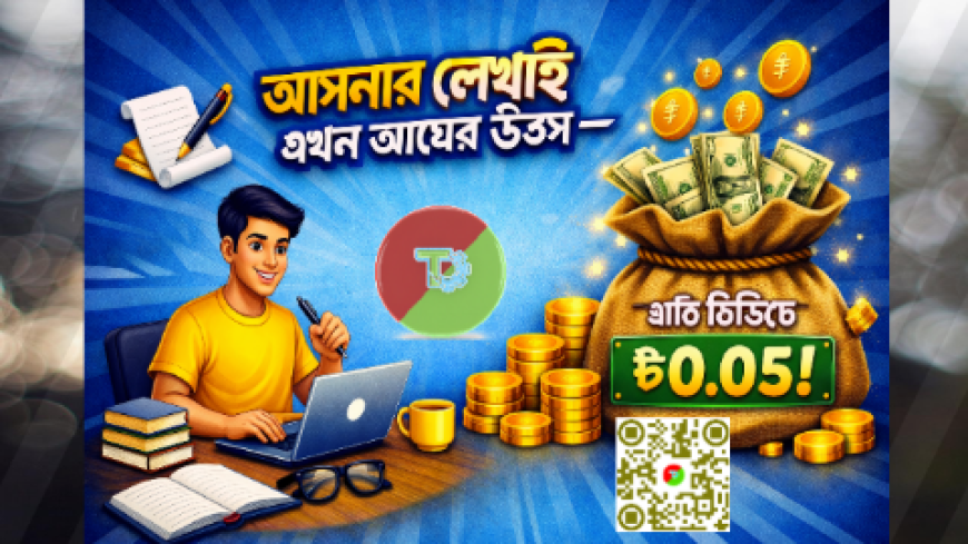 আপনার লেখনী এখন আয়ের সুযোগ!