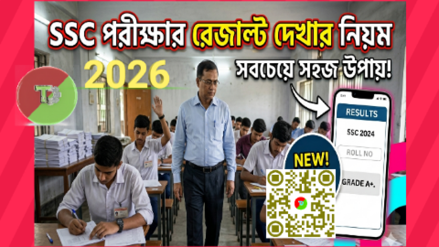 SSC পরীক্ষার রেজাল্ট দেখার সম্পূর্ণ গাইড (২০২৬)